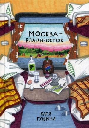 Москва - Владивосток фото книги