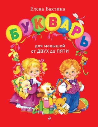 Букварь для малышей от двух до пяти фото книги