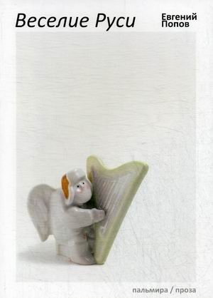 Веселие Руси фото книги