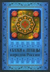 Сказки и легенды народов России фото книги