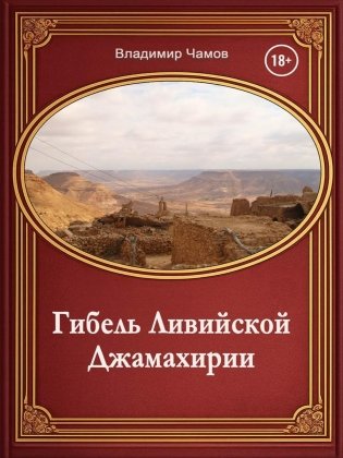 Гибель Ливийской Джамахирии фото книги