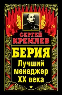 Берия. Лучший менеджер XX века фото книги