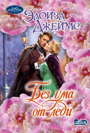 Без ума от леди фото книги