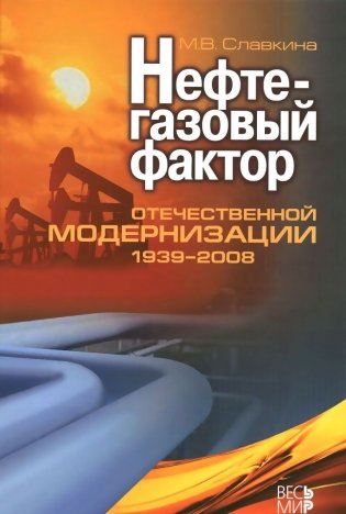 Нефтегазовый фактор отечественной модернизации 1939-2008 фото книги