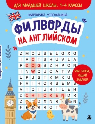 Филворды на английском. Для младшей школы. 1-4 классы фото книги