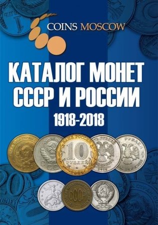 Каталог Монет СССР и России 1918-2018 годов фото книги