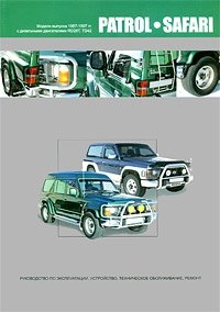 Nissan Patrol-Safari. Модели выпуска 1987-1997 гг. Руководство по эксплуатации, устройство, техническое обслуживание, ремонт фото книги