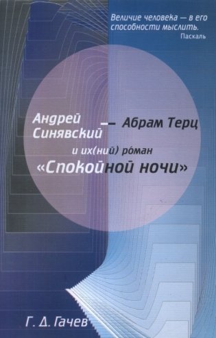 Андрей Синявский и их(ний) роман "Спокойной ночи" фото книги