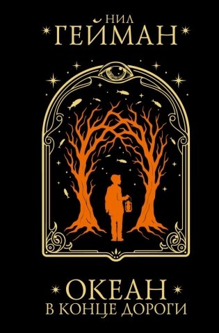 Океан в конце дороги фото книги