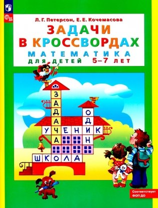 Задачи в кроссвордах. Математика для детей 5-7 лет. 8-е изд., стер фото книги