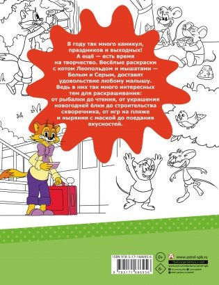 Каникулы с котом Леопольдом. Раскраска фото книги 4