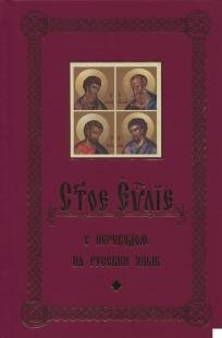 Святое Евангелие с переводом на русский язык фото книги