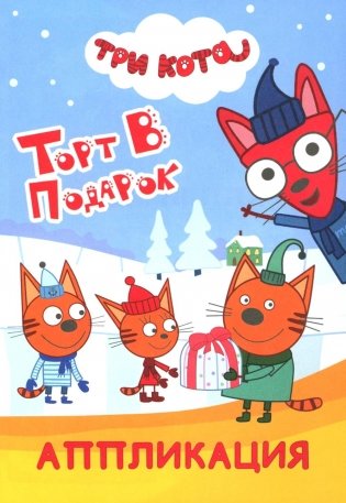 Три кота. Торт в подарок: Аппликация фото книги