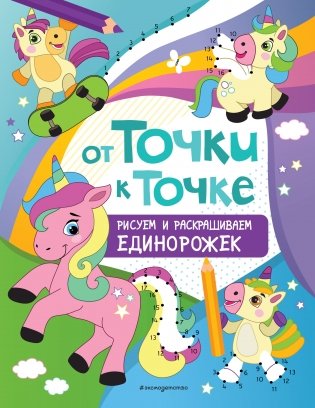 От точки к точке. Рисуем и раскрашиваем единорожек фото книги
