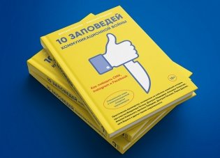 10 заповедей коммуникационной войны. Как победить СМИ, Instagram и Facebook фото книги 2