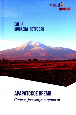 Араратское время. Стихи рассказы и притчи фото книги