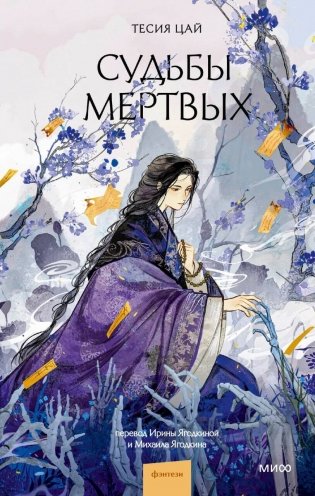 Судьбы мертвых фото книги