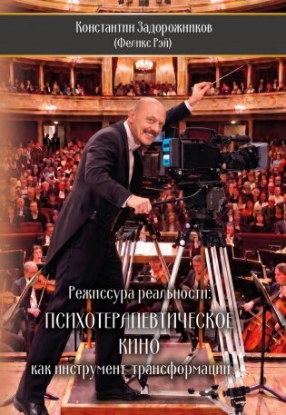 Режиссура реальности: Психотерапевтическое кино как инструмент  трансформации фото книги