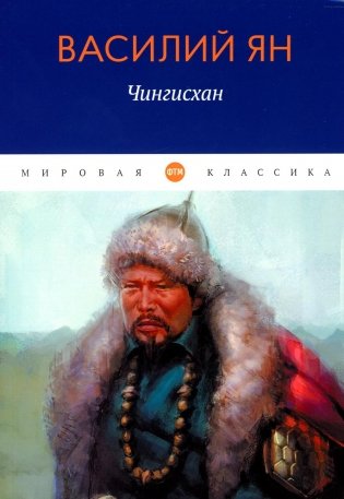 Чингисхан: роман фото книги