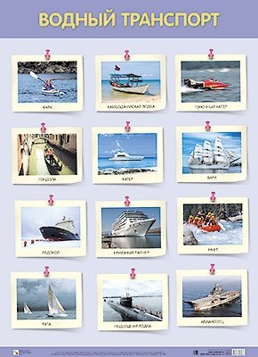 Плакат "Водный транспорт" фото книги