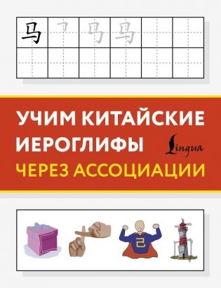 Учим китайские иероглифы через ассоциации фото книги