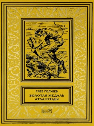 Золотая медаль Атлантиды: повести, рассказ фото книги