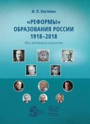 "Реформы" образования России 1918-2018 (идеи, методология, результаты) фото книги