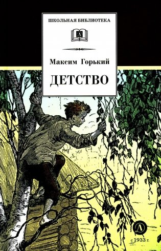 Детство: повесть фото книги