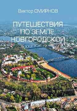 Путешествия по земле Новгородской фото книги