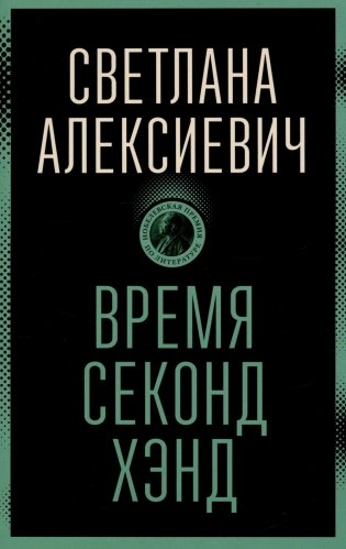 Время секонд хэнд фото книги