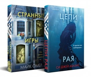 Комплект из 2-х книг (Цепи рая + Странные игры) фото книги
