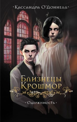 Близнецы Крошмор. Одержимость (#2) фото книги