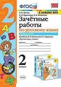 Зачётные работы по русскому языку. 2 класс. Часть 1. К учебнику В.П. Канакиной, В.Г. Горецкого фото книги