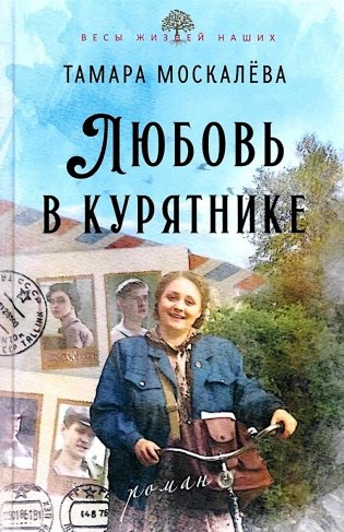 Любовь в курятнике фото книги