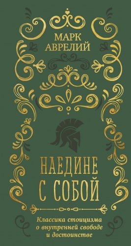 Наедине с собой фото книги