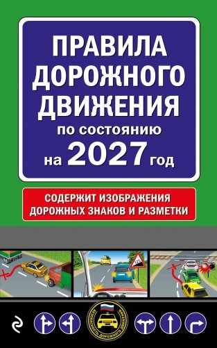 Правила дорожного движения по состоянию на 2027 г. фото книги