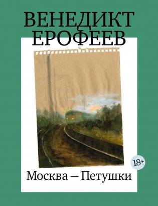 Москва-Петушки (с илл. В. Голубева) фото книги