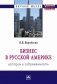 Бизнес в Русской Америке: история и современность фото книги маленькое 2