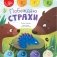 Побеждаю страхи фото книги маленькое 2