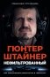 Нефильтрованный. Мое сумасшедшее десятилетие в "Формуле-1" фото книги маленькое 2
