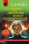 Старая любовь – новые неприятности фото книги маленькое 2