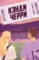 Кэнди Черри фото книги маленькое 2