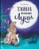 Тайна полной Луны фото книги маленькое 2