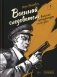 Военный следователь прокуратуры и его дела фото книги маленькое 2
