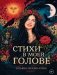 Стихи в моей голове фото книги маленькое 2