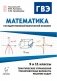 Математика. Государственный выпускной экзамен (ГВЭ) в 9-х и 11-х классах. Диагностическая работа, упражнения, образцы решений, тренировочные варианты, пошаговое решение задач фото книги маленькое 2