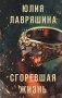 Сгоревшая жизнь фото книги маленькое 2
