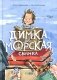 Димка, или Морская свинка фото книги маленькое 2