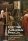 Стратегия Александра Невского и цивилизационные трансформации XIII века фото книги маленькое 2