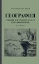 География. Учебник для 3 класса начальной школы. Часть 1 фото книги маленькое 2